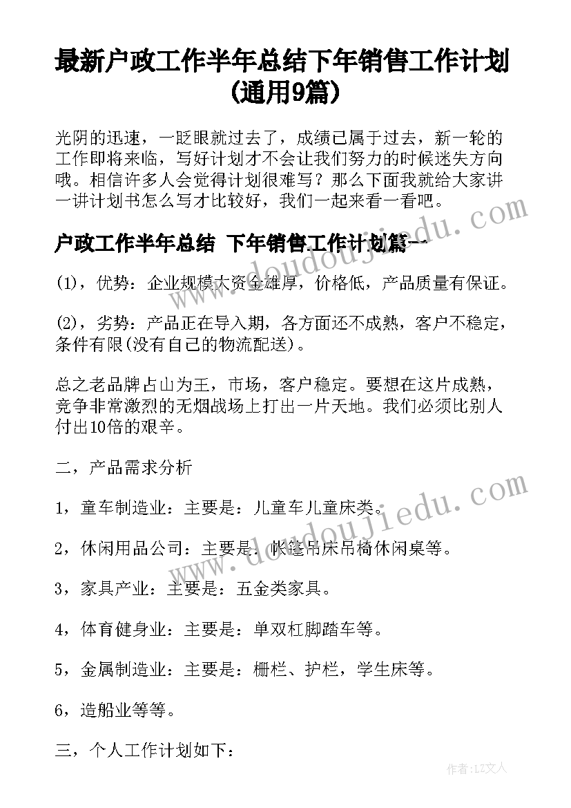 最新户政工作半年总结 下年销售工作计划(通用9篇)