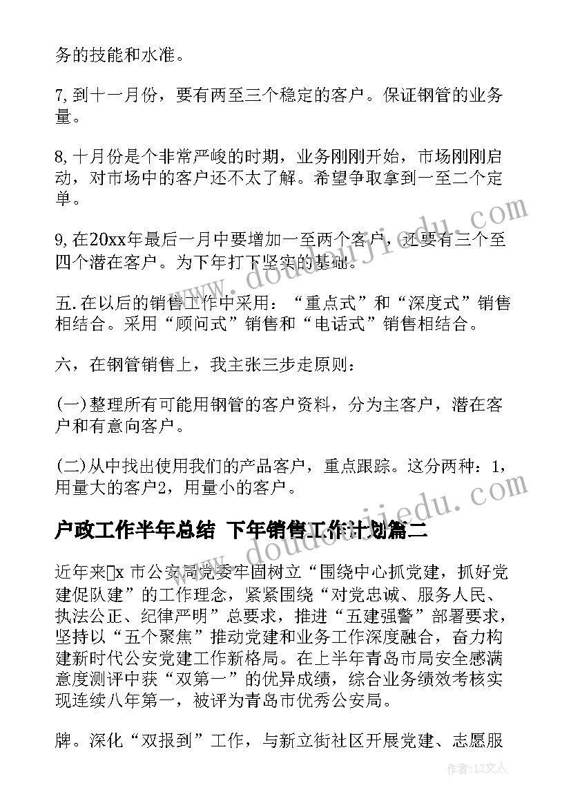 最新户政工作半年总结 下年销售工作计划(通用9篇)