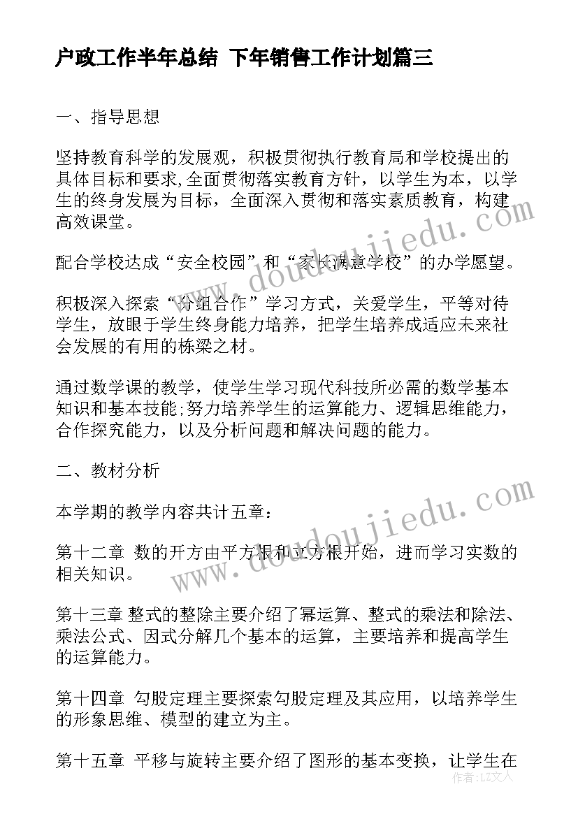 最新户政工作半年总结 下年销售工作计划(通用9篇)