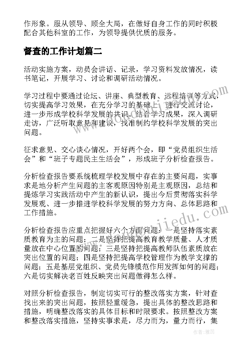 督查的工作计划(汇总5篇)