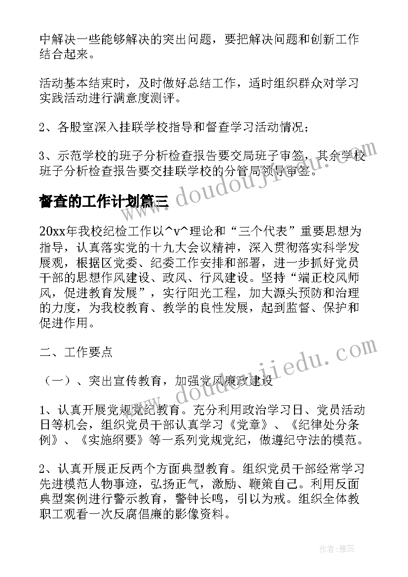 督查的工作计划(汇总5篇)