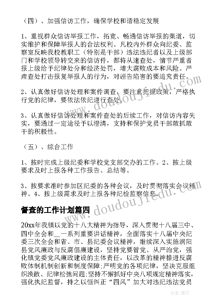 督查的工作计划(汇总5篇)