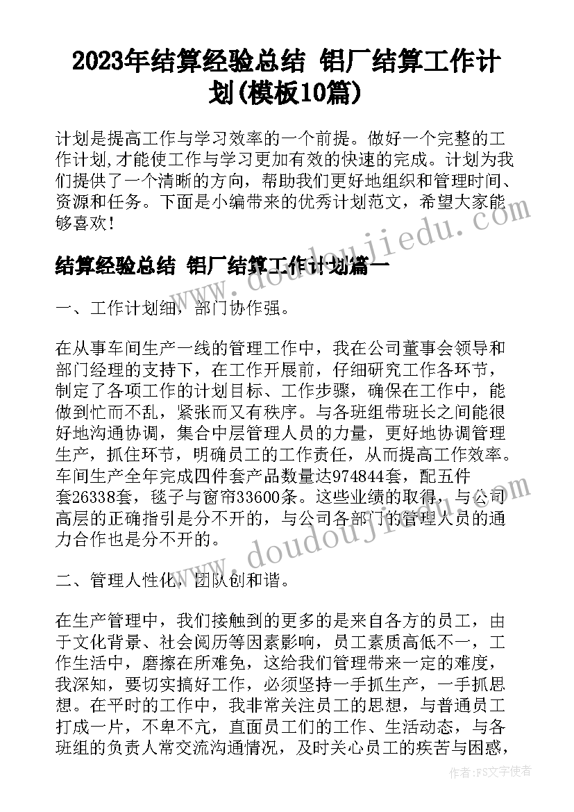 2023年结算经验总结 铝厂结算工作计划(模板10篇)