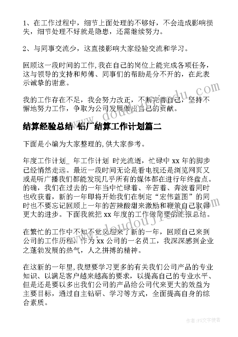 2023年结算经验总结 铝厂结算工作计划(模板10篇)