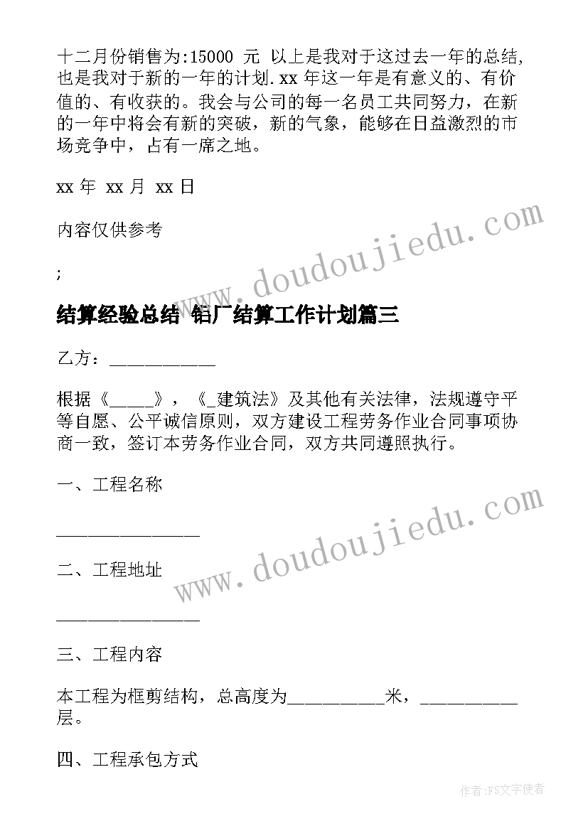 2023年结算经验总结 铝厂结算工作计划(模板10篇)