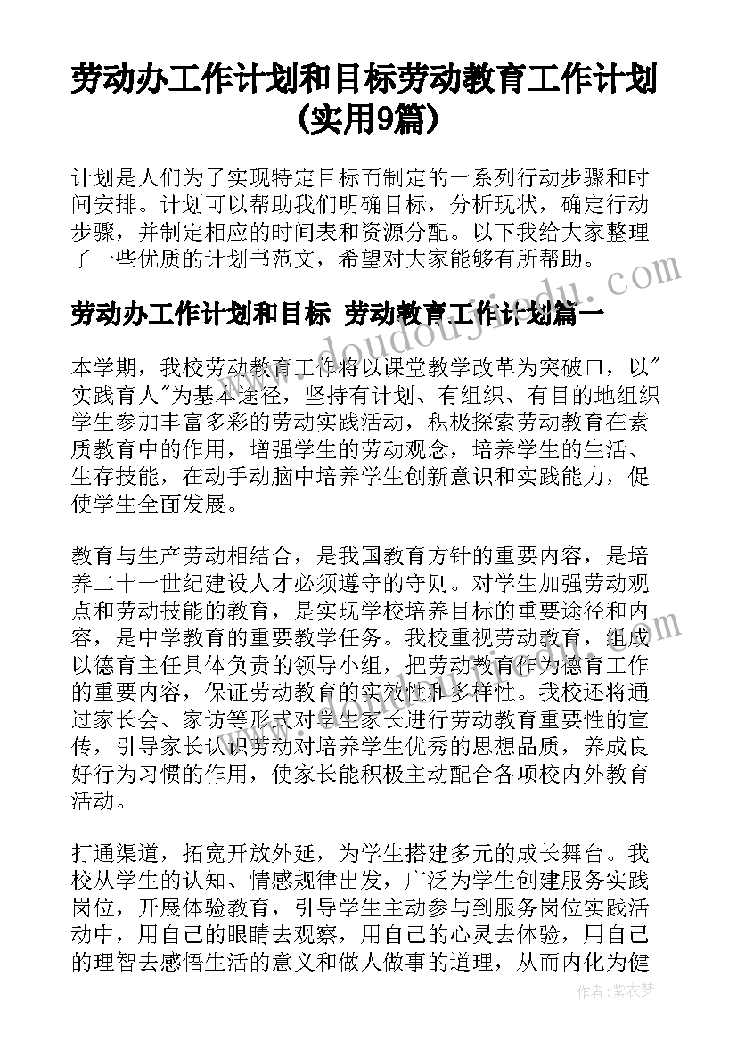 劳动办工作计划和目标 劳动教育工作计划(实用9篇)