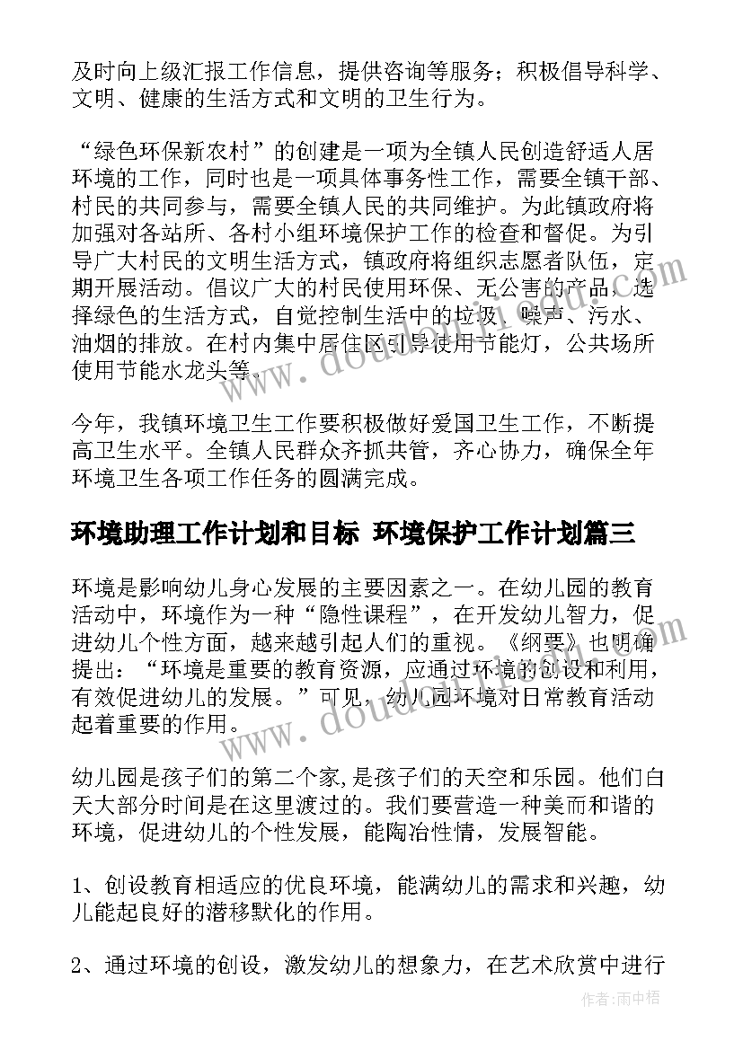 环境助理工作计划和目标 环境保护工作计划(优质7篇)