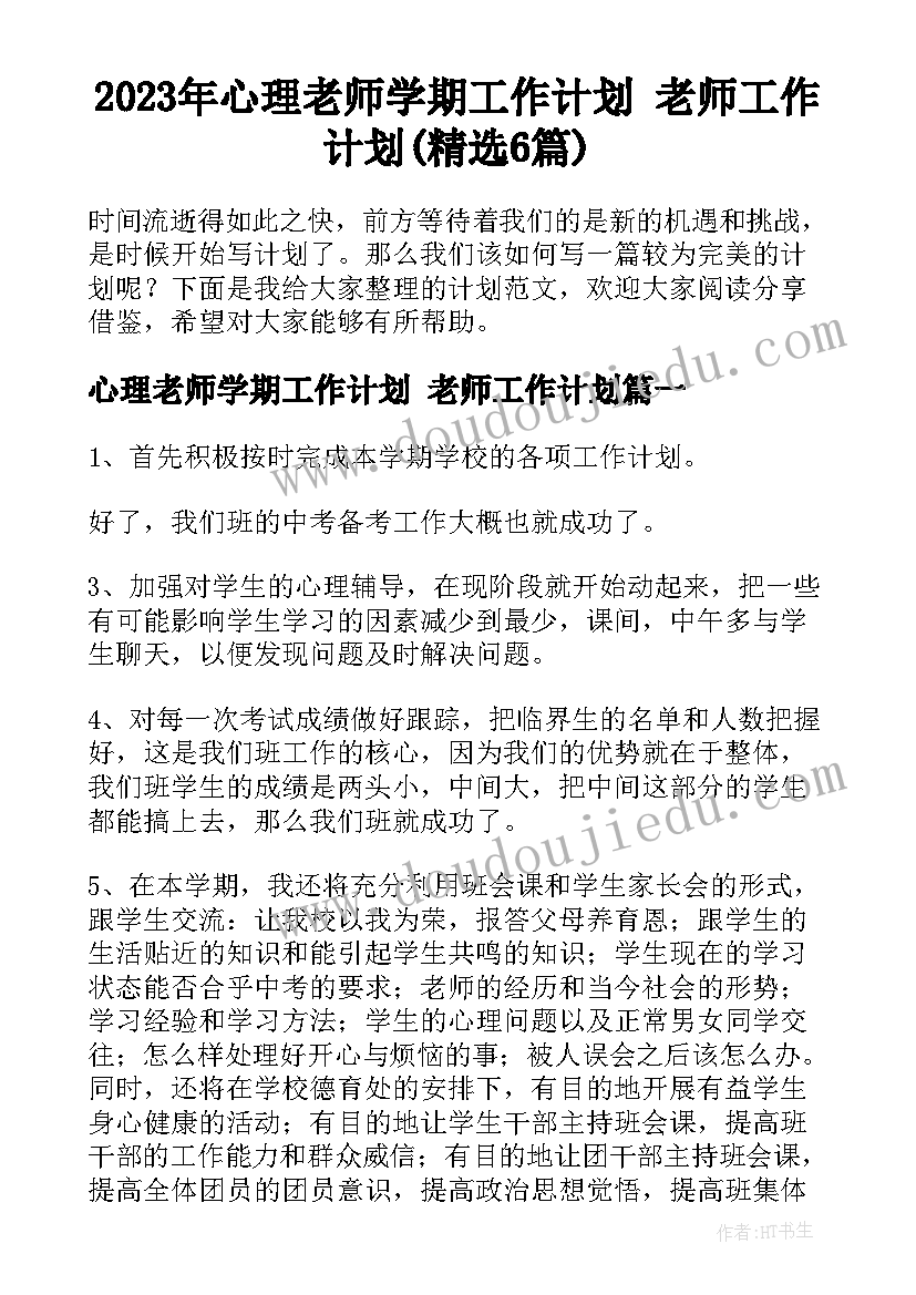 2023年心理老师学期工作计划 老师工作计划(精选6篇)