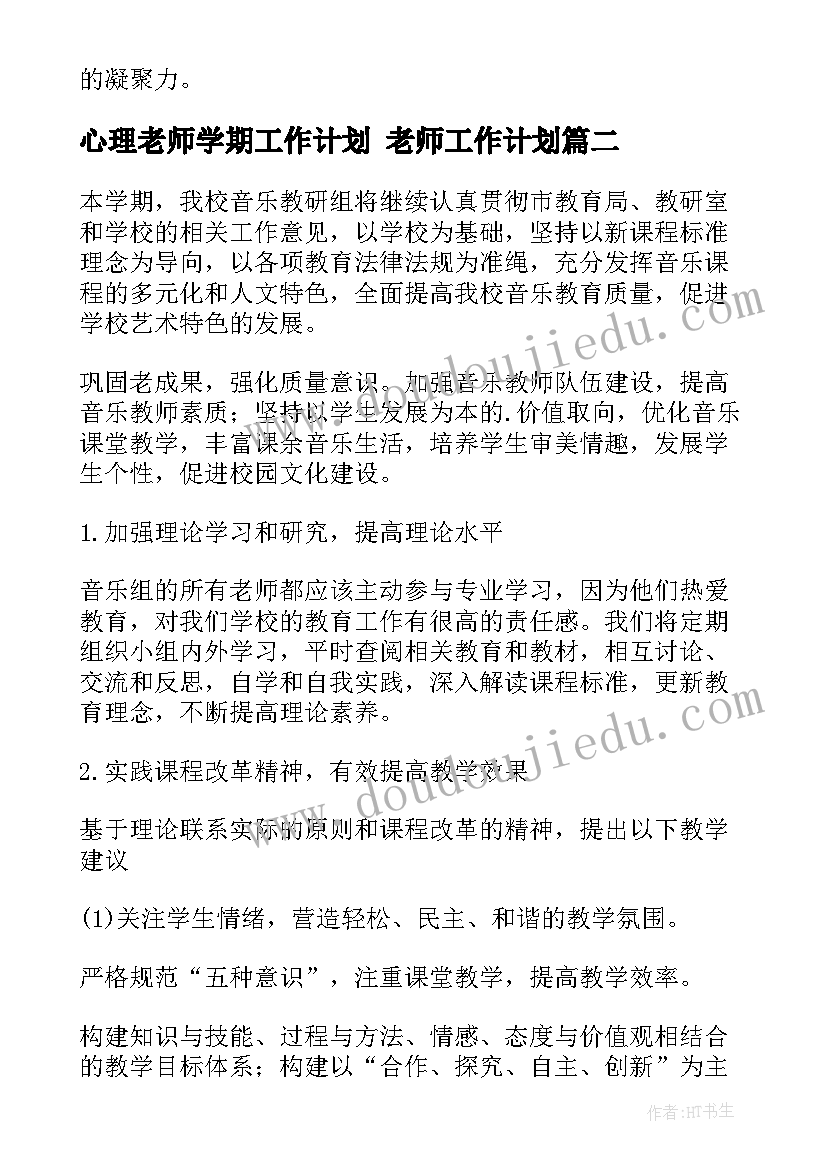 2023年心理老师学期工作计划 老师工作计划(精选6篇)