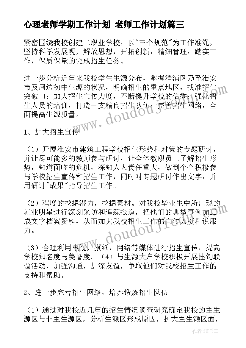 2023年心理老师学期工作计划 老师工作计划(精选6篇)