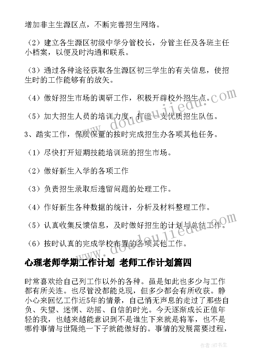 2023年心理老师学期工作计划 老师工作计划(精选6篇)