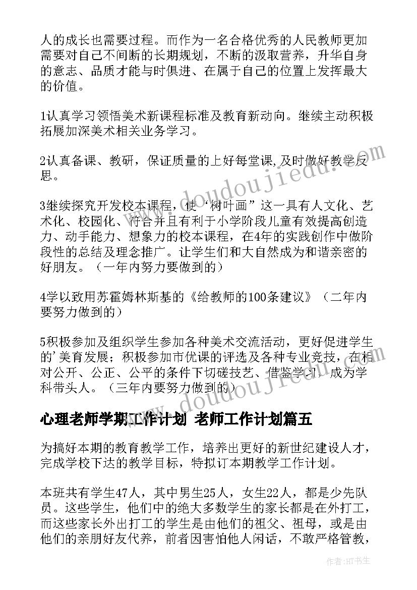 2023年心理老师学期工作计划 老师工作计划(精选6篇)