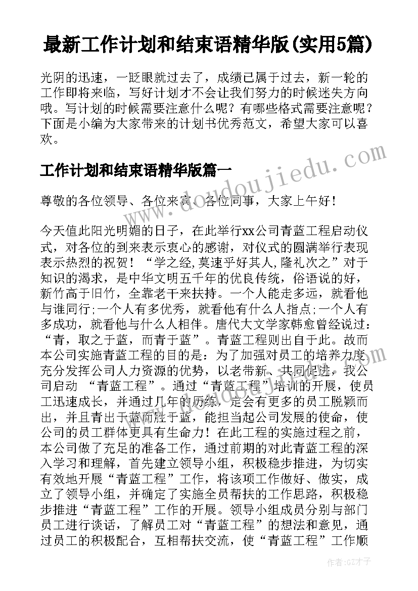 最新工作计划和结束语精华版(实用5篇)