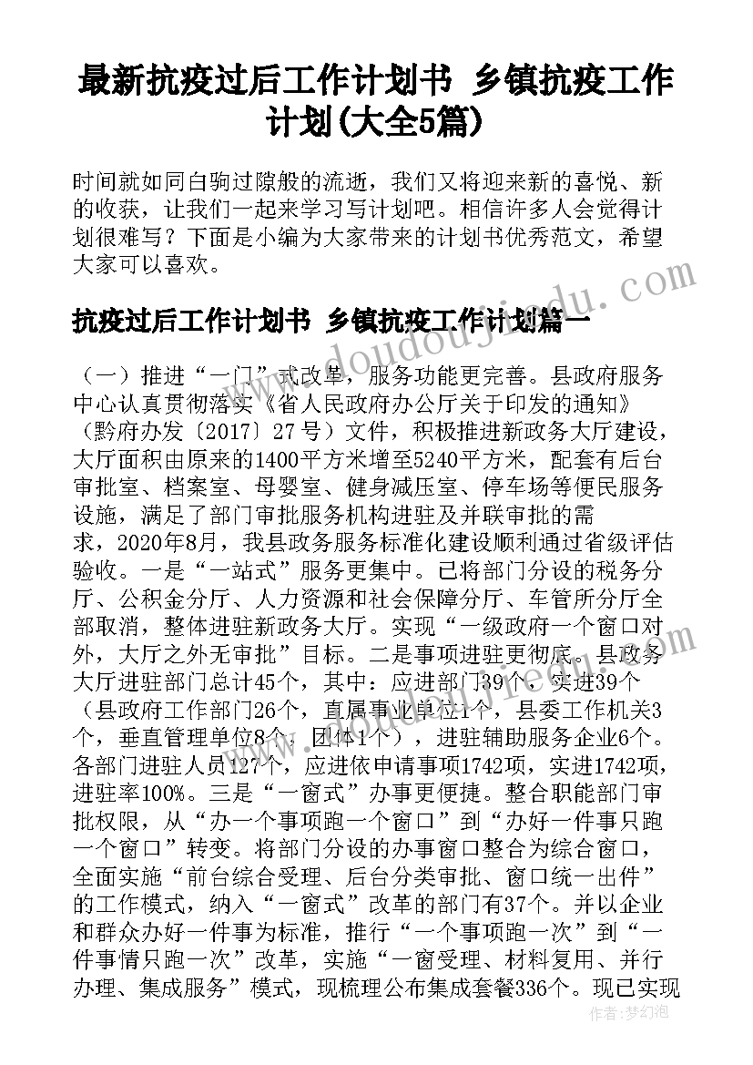 最新抗疫过后工作计划书 乡镇抗疫工作计划(大全5篇)