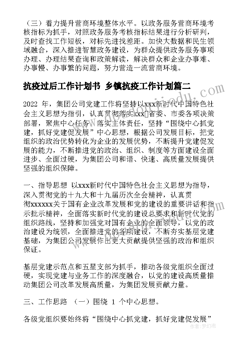 最新抗疫过后工作计划书 乡镇抗疫工作计划(大全5篇)