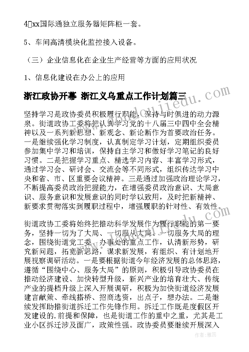 最新浙江政协开幕 浙江义乌重点工作计划(精选10篇)