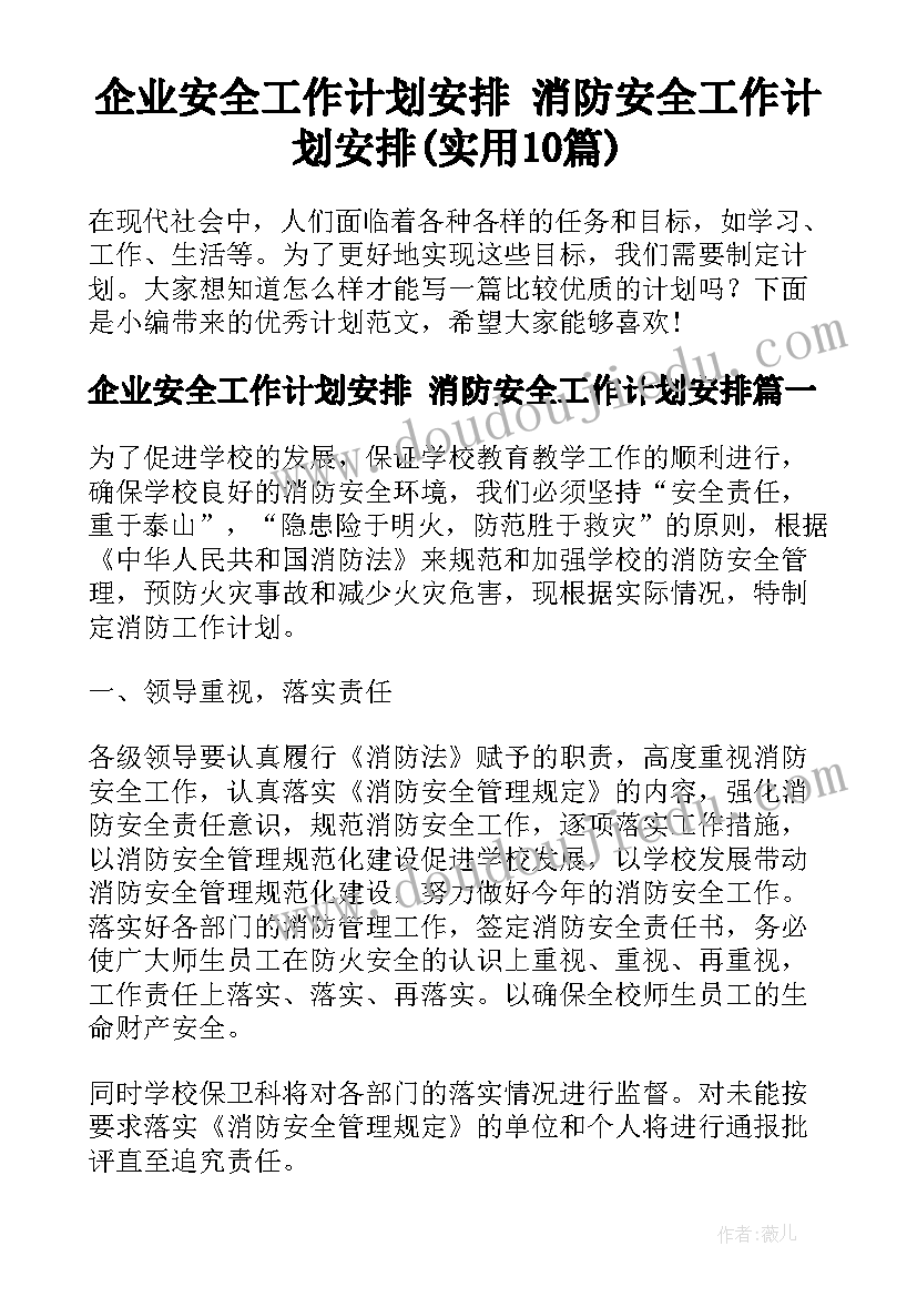 企业安全工作计划安排 消防安全工作计划安排(实用10篇)