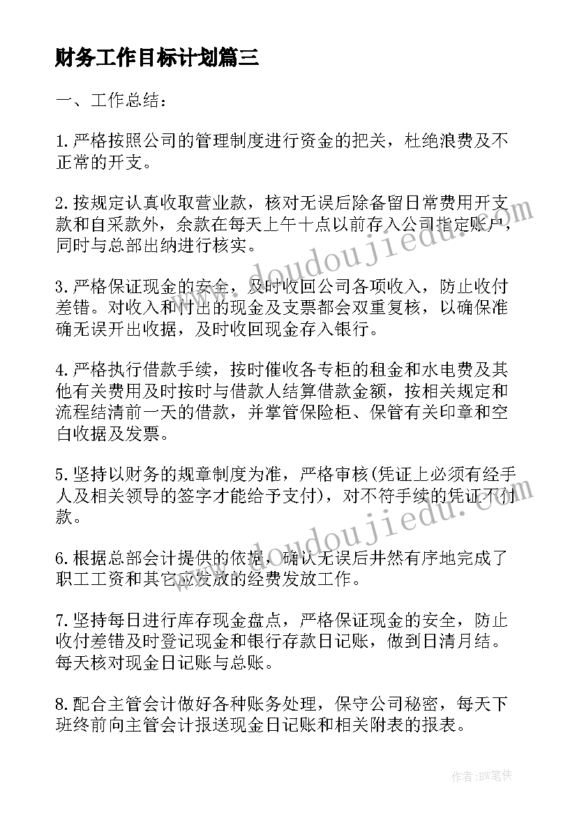 财务工作目标计划(实用9篇)