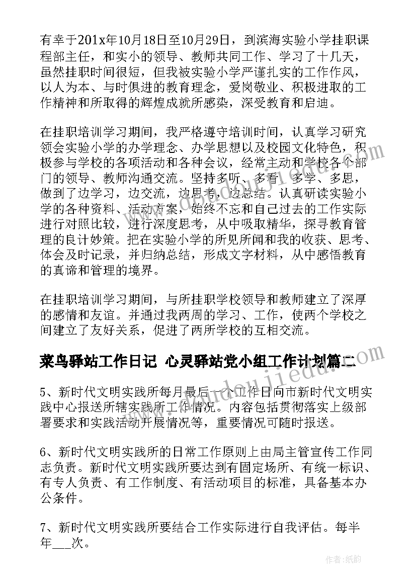 2023年菜鸟驿站工作日记 心灵驿站党小组工作计划(优质9篇)