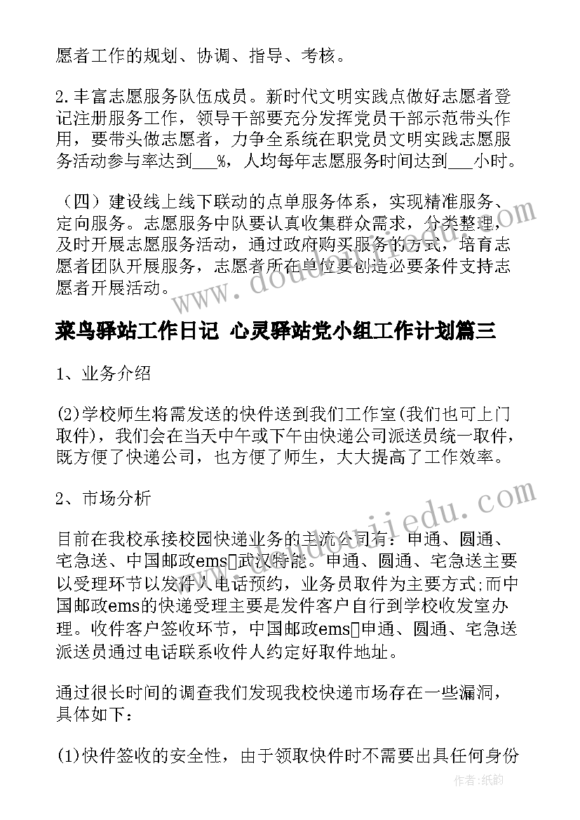 2023年菜鸟驿站工作日记 心灵驿站党小组工作计划(优质9篇)