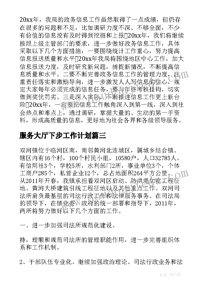 服务大厅下步工作计划(精选5篇)