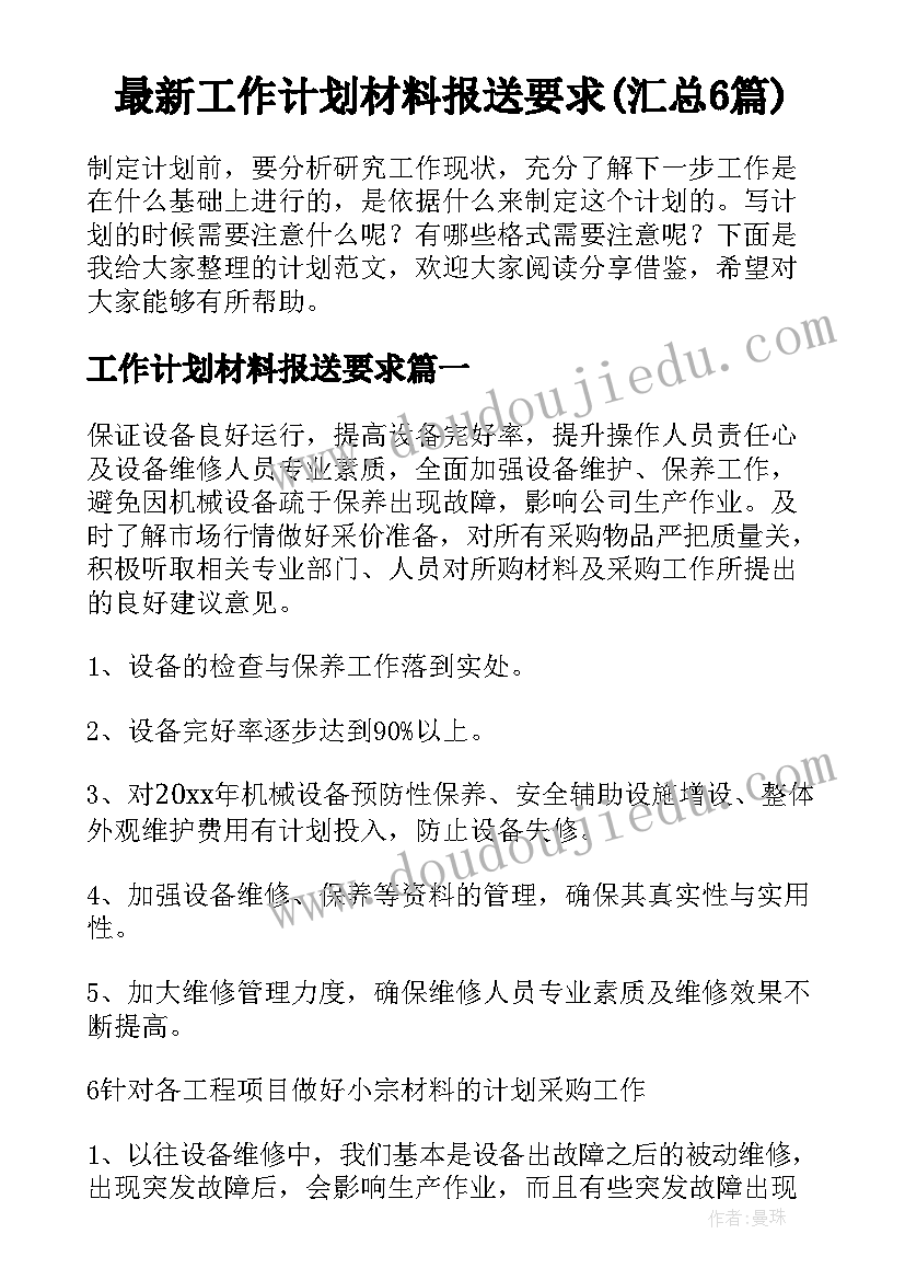 最新工作计划材料报送要求(汇总6篇)