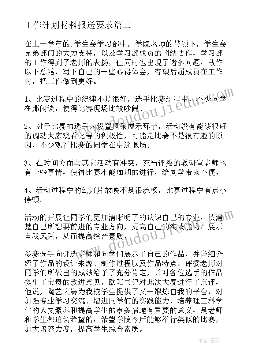 最新工作计划材料报送要求(汇总6篇)