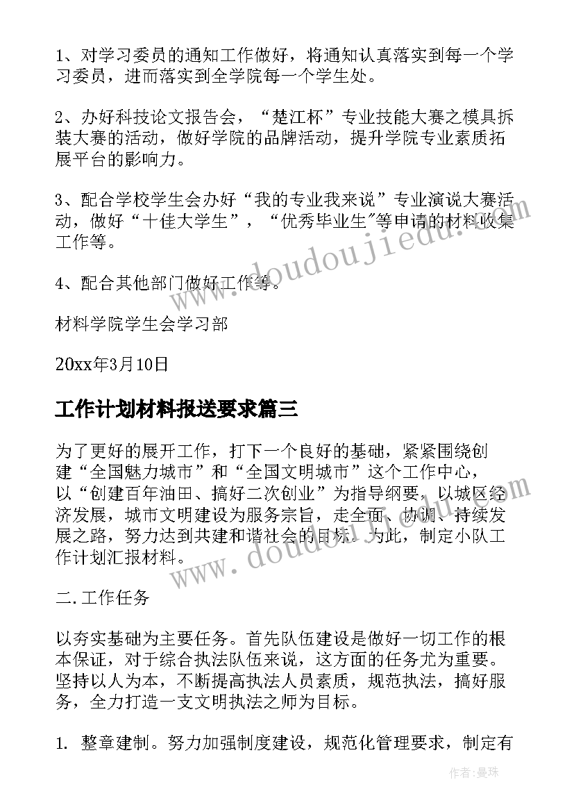 最新工作计划材料报送要求(汇总6篇)