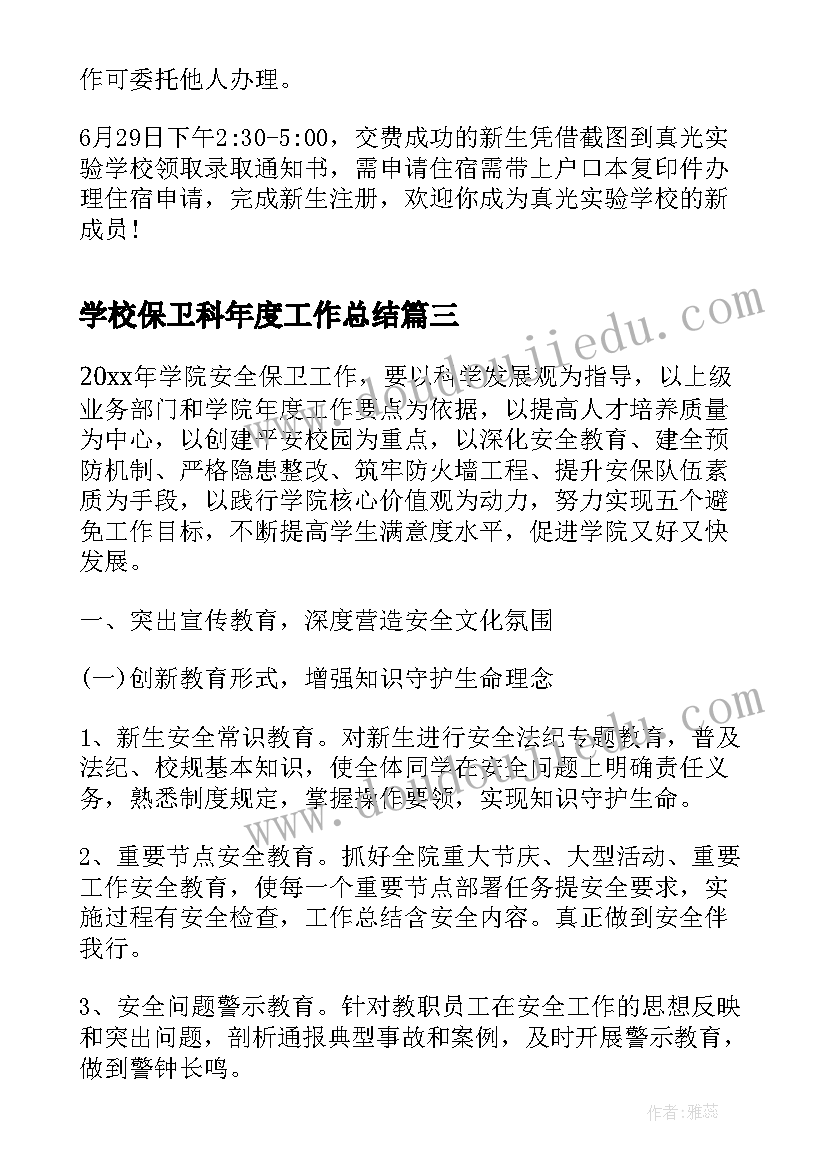 学校保卫科年度工作总结(大全9篇)