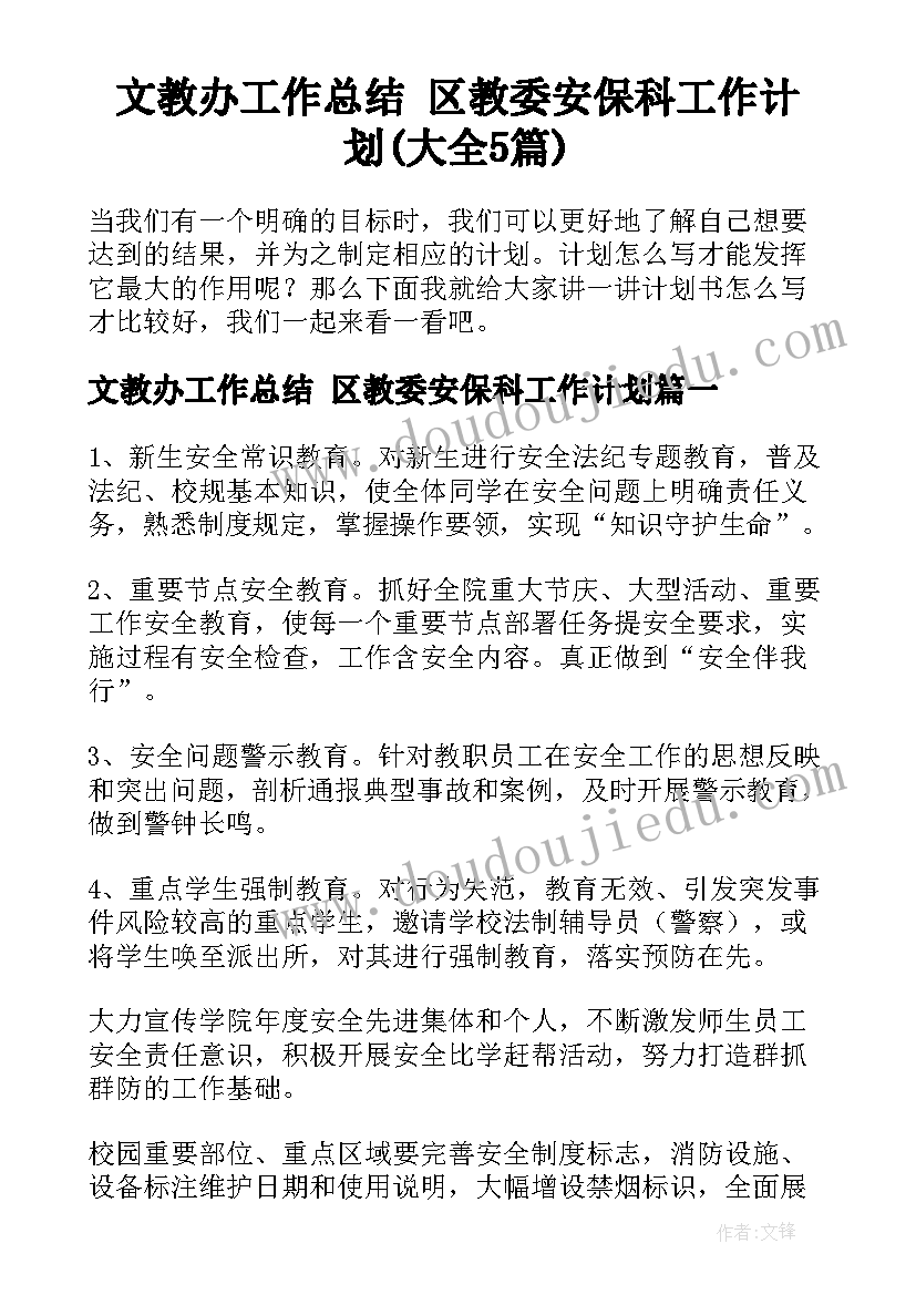 文教办工作总结 区教委安保科工作计划(大全5篇)