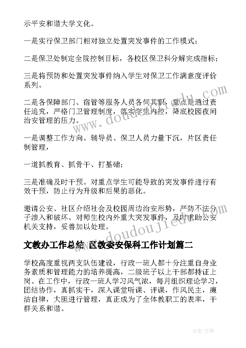 文教办工作总结 区教委安保科工作计划(大全5篇)