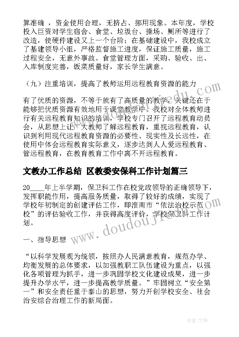 文教办工作总结 区教委安保科工作计划(大全5篇)