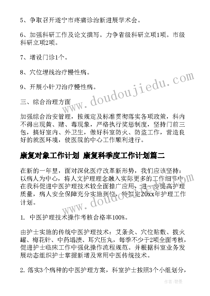 最新康复对象工作计划 康复科季度工作计划(精选8篇)