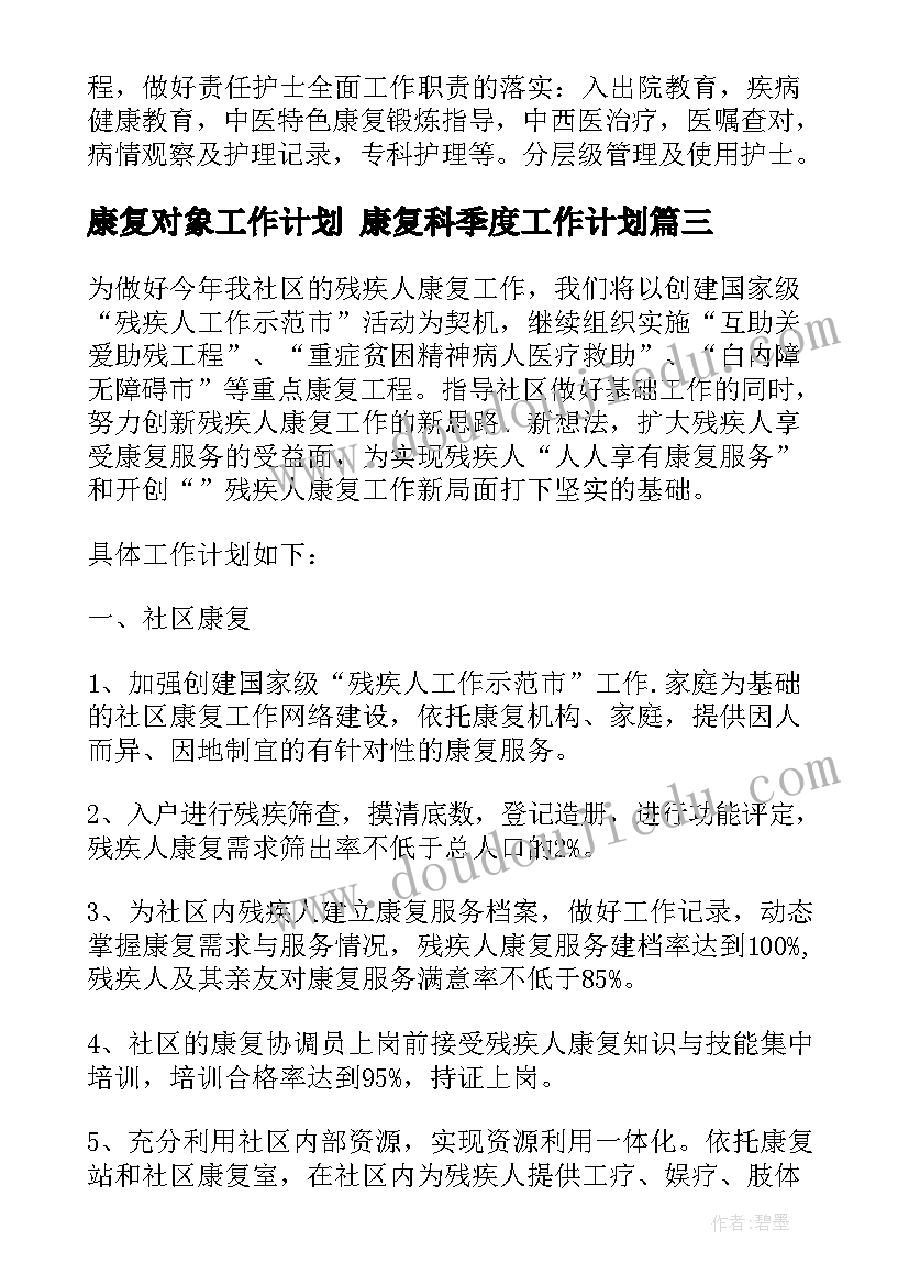 最新康复对象工作计划 康复科季度工作计划(精选8篇)