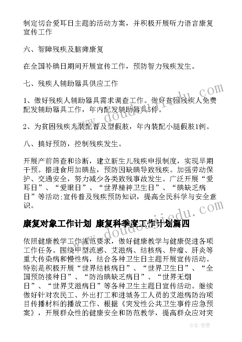 最新康复对象工作计划 康复科季度工作计划(精选8篇)