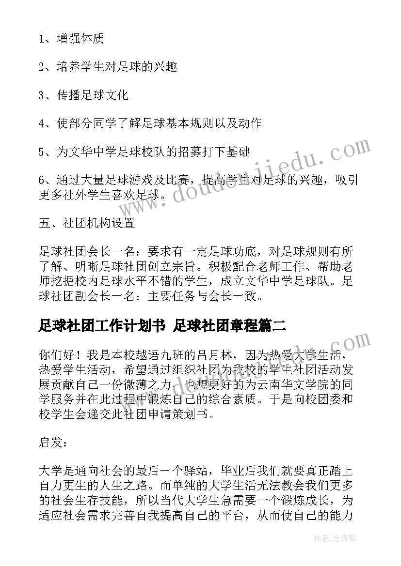 2023年足球社团工作计划书 足球社团章程(优质6篇)