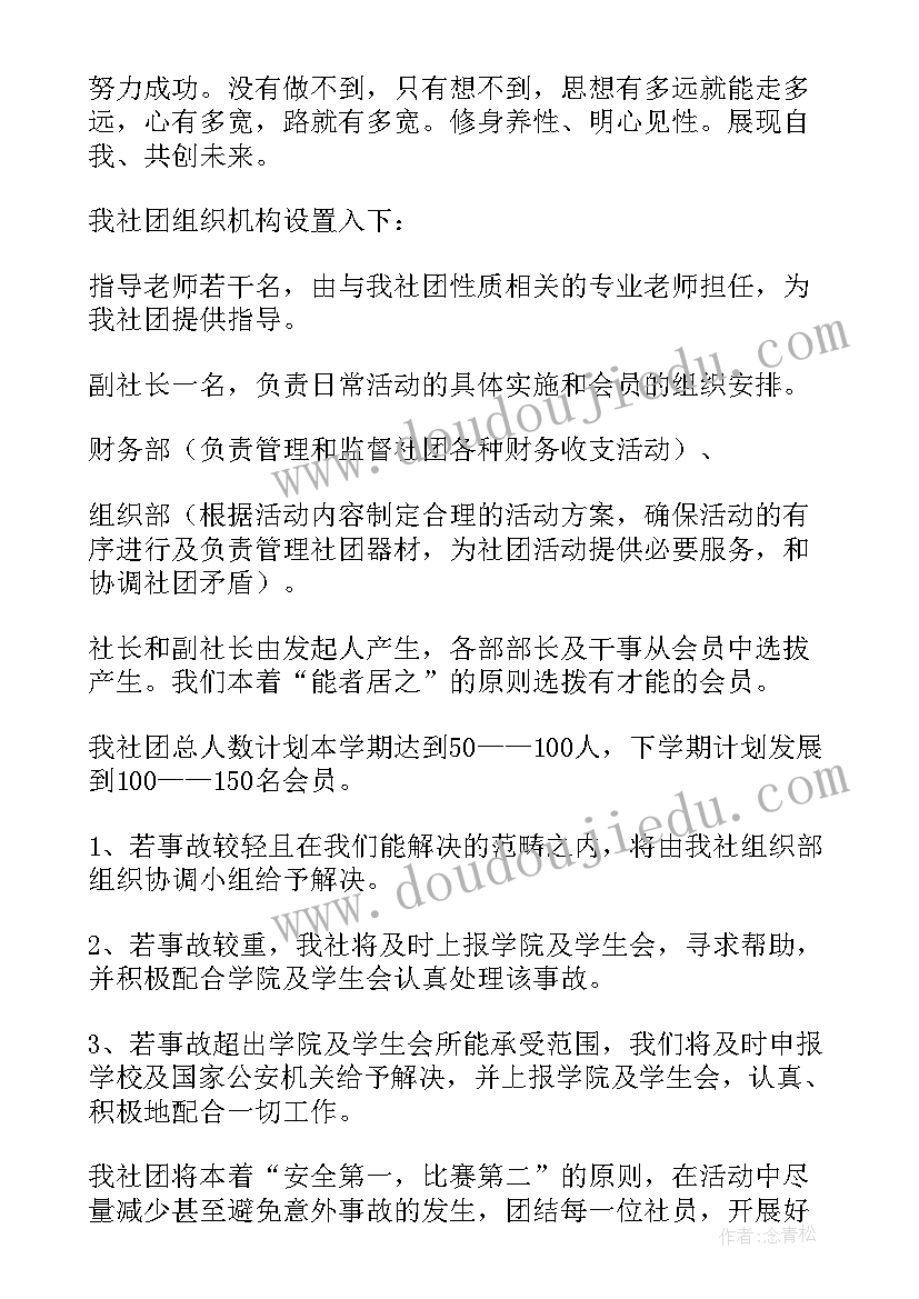 2023年足球社团工作计划书 足球社团章程(优质6篇)