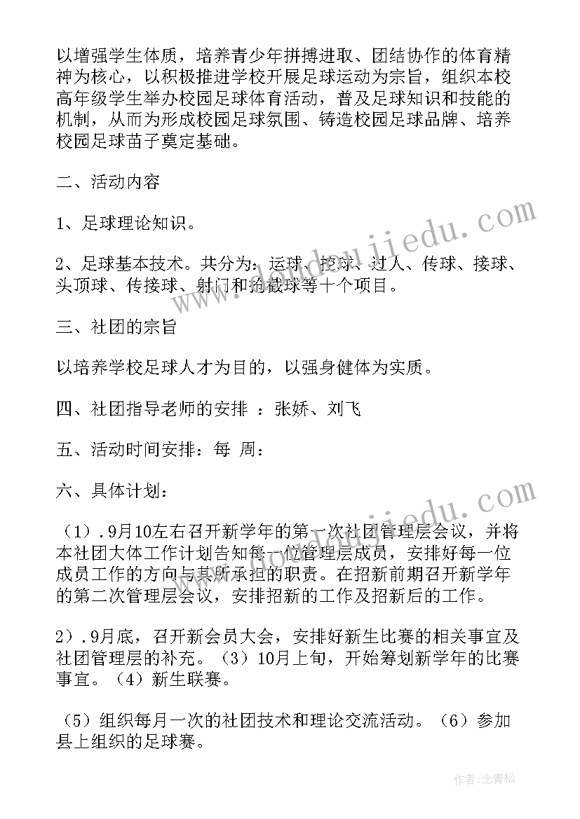 2023年足球社团工作计划书 足球社团章程(优质6篇)