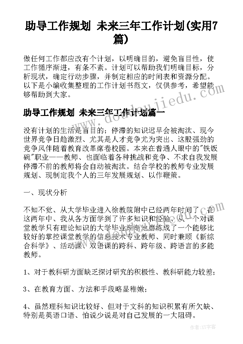 助导工作规划 未来三年工作计划(实用7篇)