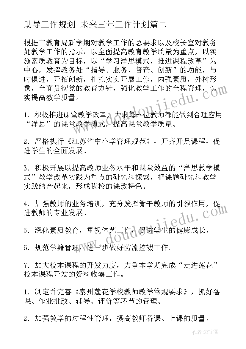 助导工作规划 未来三年工作计划(实用7篇)