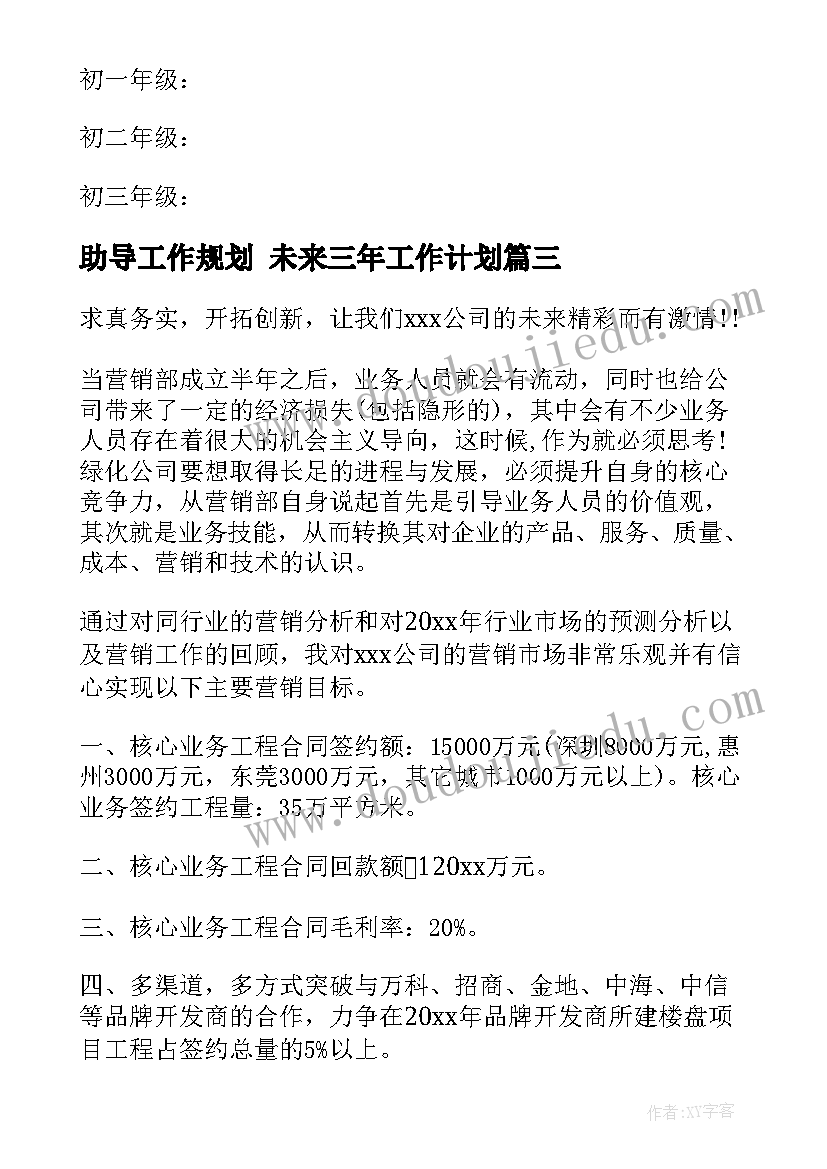 助导工作规划 未来三年工作计划(实用7篇)