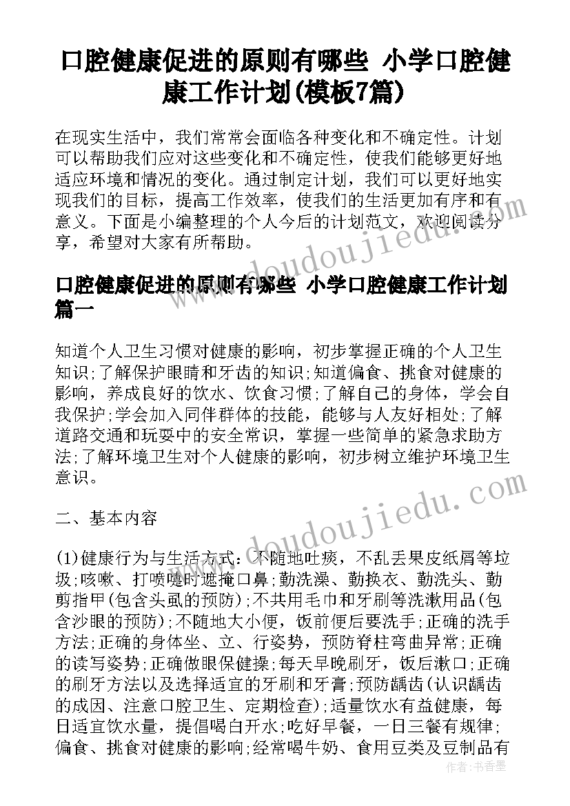 口腔健康促进的原则有哪些 小学口腔健康工作计划(模板7篇)