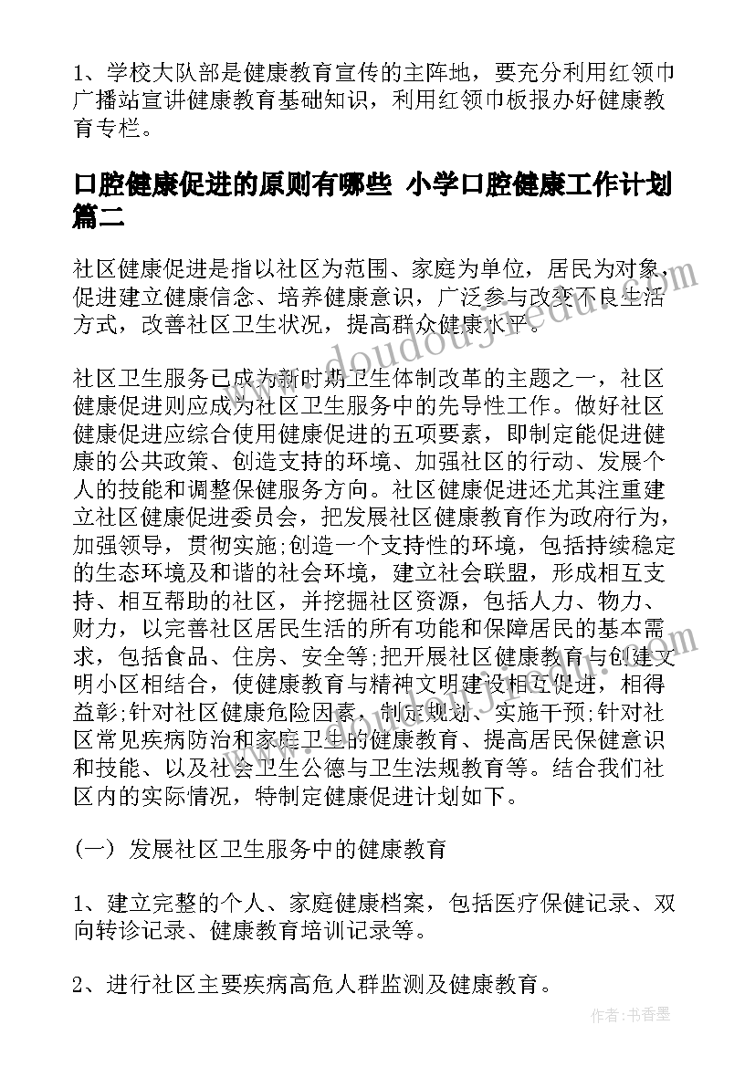 口腔健康促进的原则有哪些 小学口腔健康工作计划(模板7篇)