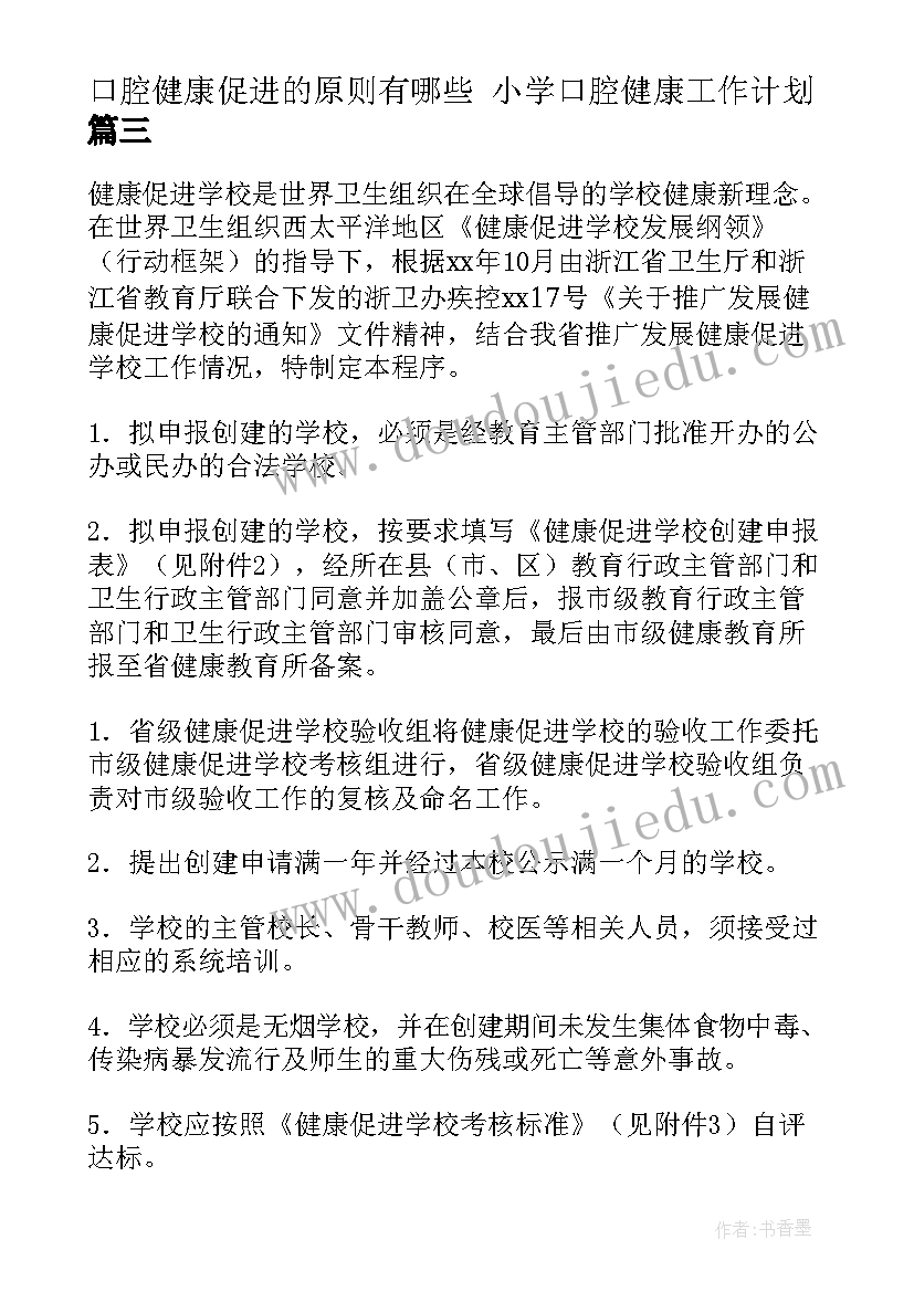 口腔健康促进的原则有哪些 小学口腔健康工作计划(模板7篇)