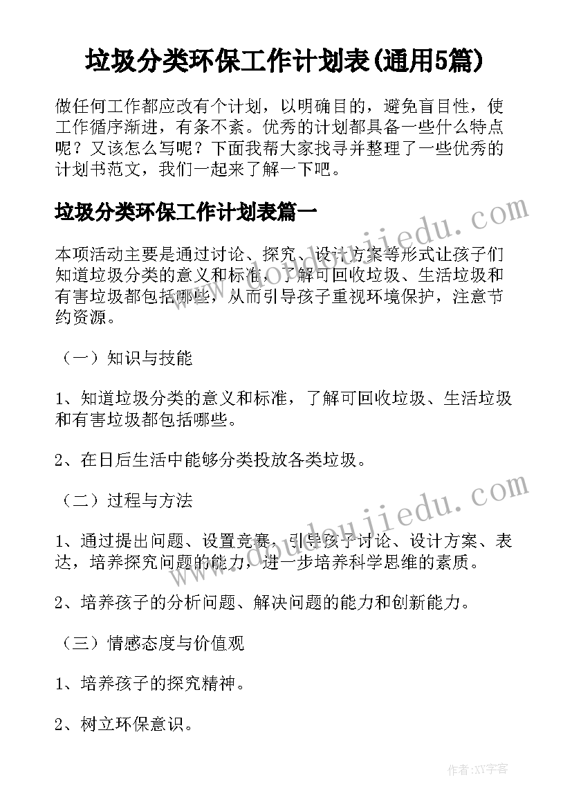 垃圾分类环保工作计划表(通用5篇)