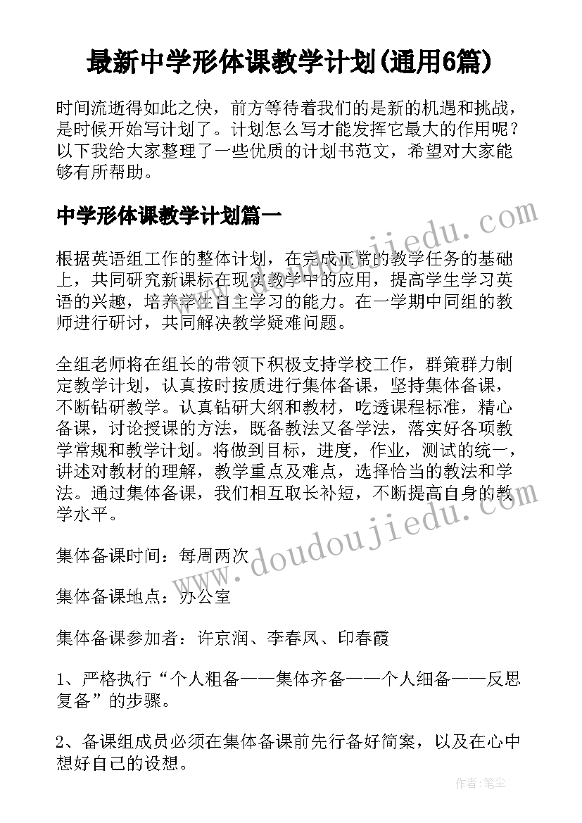 最新中学形体课教学计划(通用6篇)