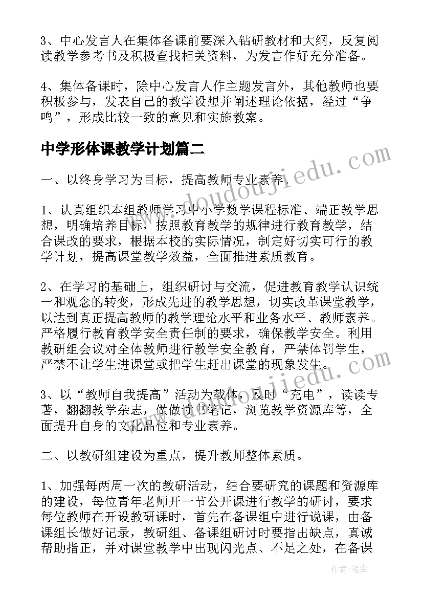 最新中学形体课教学计划(通用6篇)