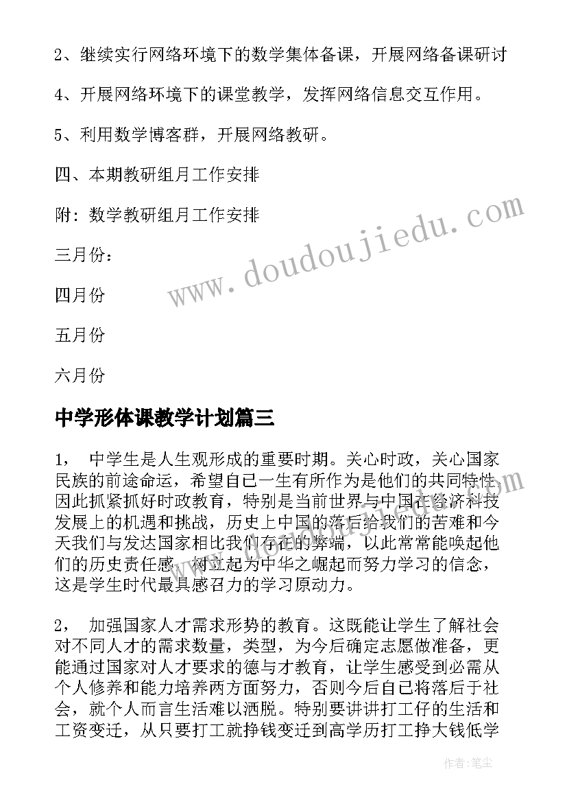 最新中学形体课教学计划(通用6篇)