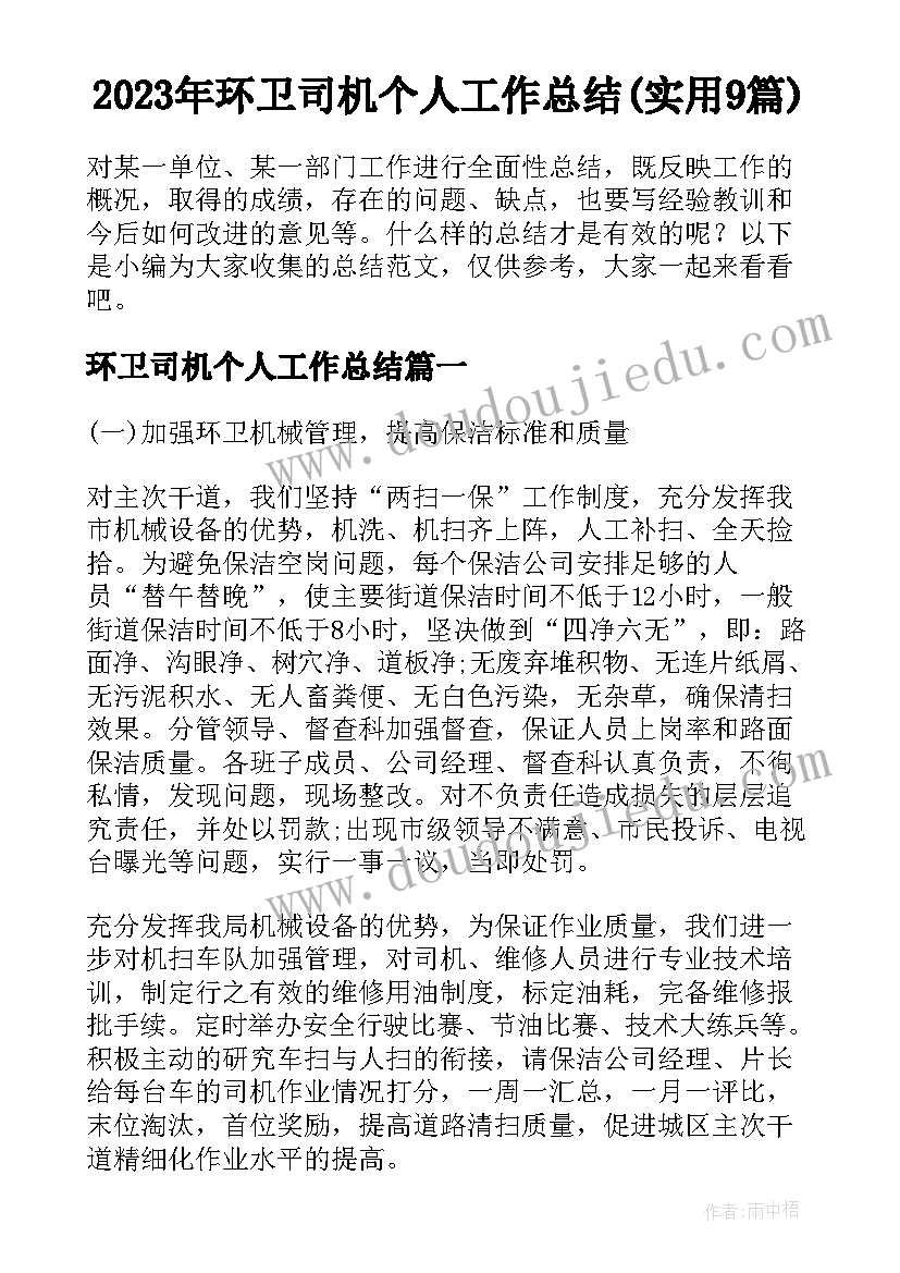 2023年环卫司机个人工作总结(实用9篇)