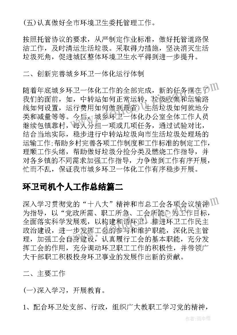 2023年环卫司机个人工作总结(实用9篇)